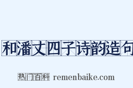 和潘丈四子诗韵造句是什么意思的图片
